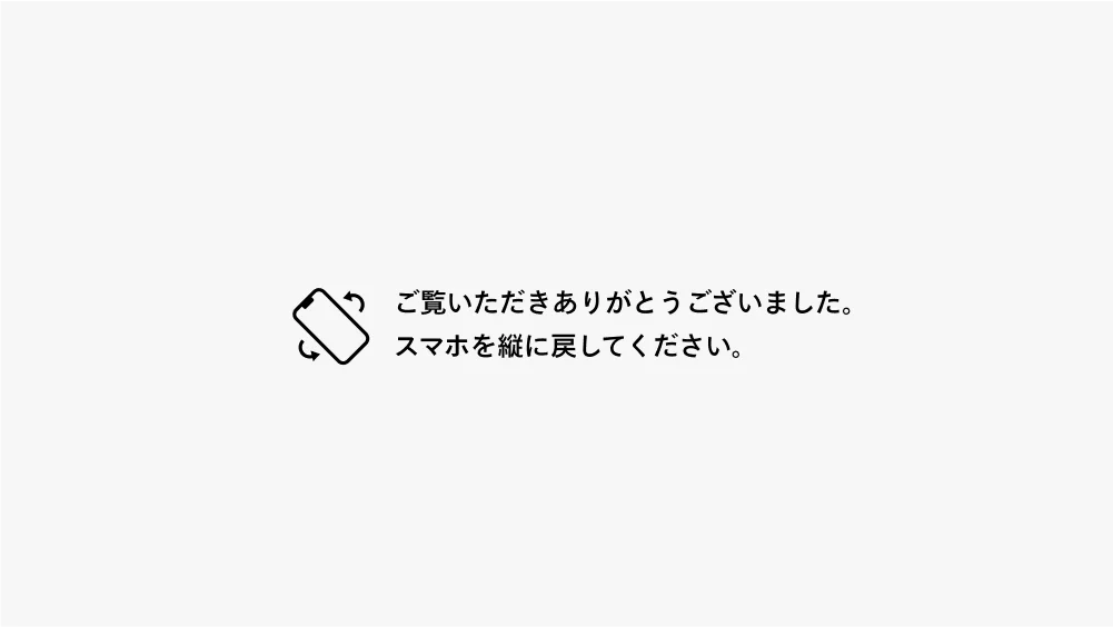 ご覧いただきありがとうございました。スマホを縦に戻してください。